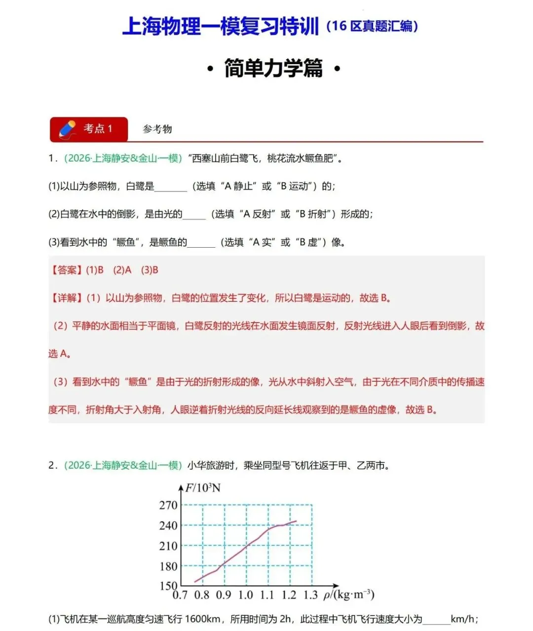 【上海中考物理一模】高频考点与专题训练(力学)-第3张图片-四季读书网