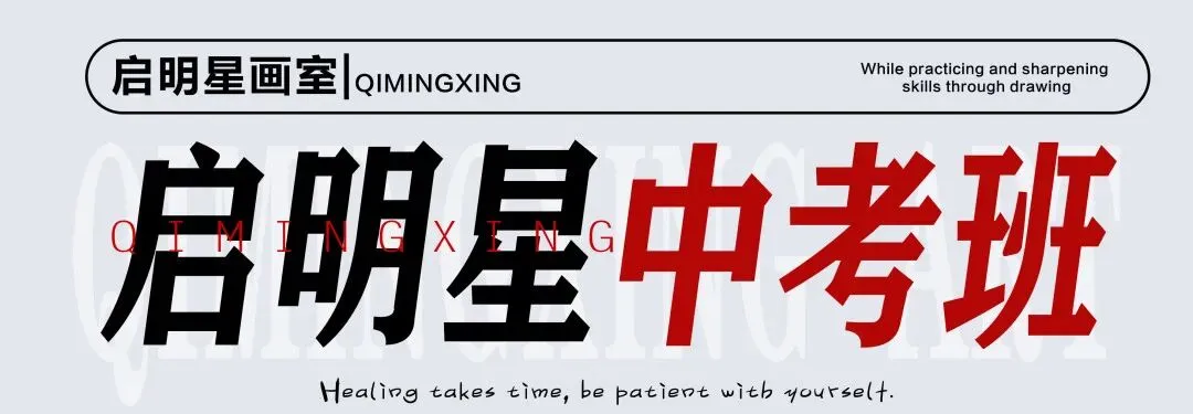 启明星美术中考班介绍-第1张图片-四季读书网