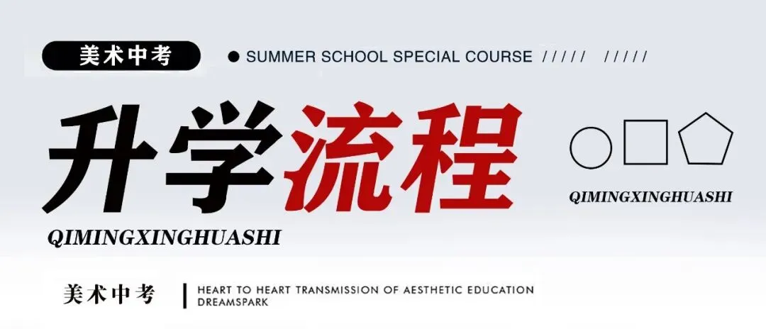 启明星美术中考班介绍-第25张图片-四季读书网