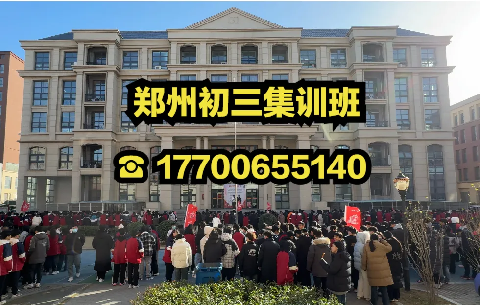 郑州中原区中考冲刺全日制初三辅导班哪家好?__郑州优状元全封闭冲刺集训班-第3张图片-四季读书网