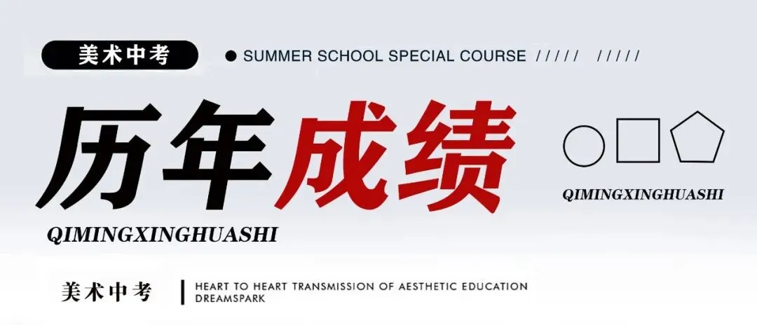 启明星美术中考班介绍-第47张图片-四季读书网