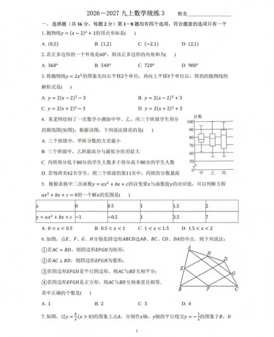 2026-2027学年海淀区101中初三数学统练试题分享-第2张图片-四季读书网