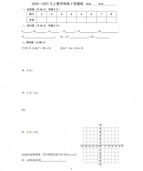2026-2027学年海淀区101中初三数学统练试题分享-第10张图片-四季读书网