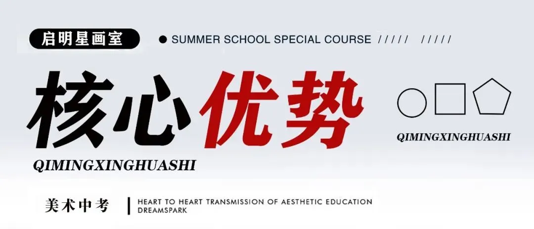 启明星美术中考班介绍-第71张图片-四季读书网