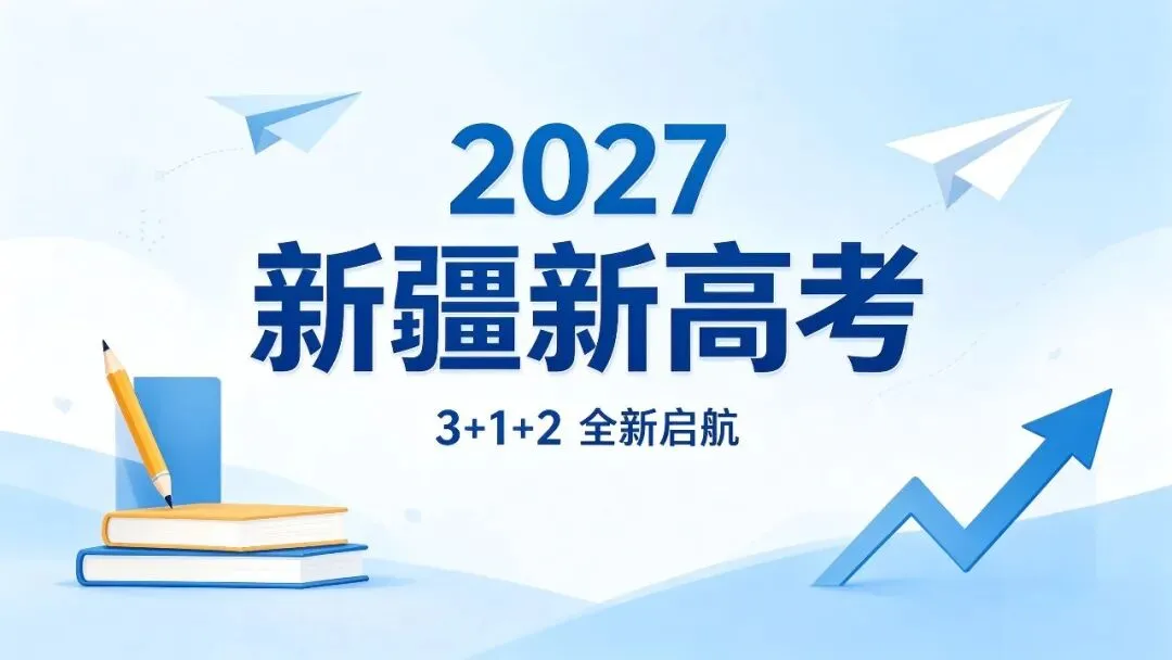 2027年新疆高考政策解读-第1张图片-四季读书网 2027年新疆高考政策解读-第1张图片-四季读书网