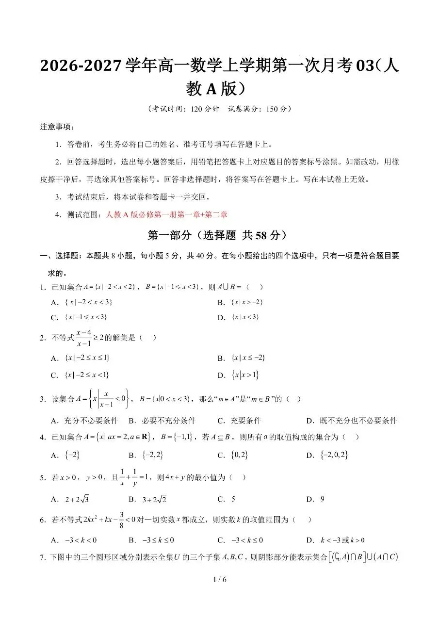 高一上册数学|第一次月考试卷3(2026~2027学年)(完整版可打印)-第1张图片-四季读书网 高一上册数学|第一次月考试卷3(2026~2027学年)(完整版可打印)-第1张图片-四季读书网