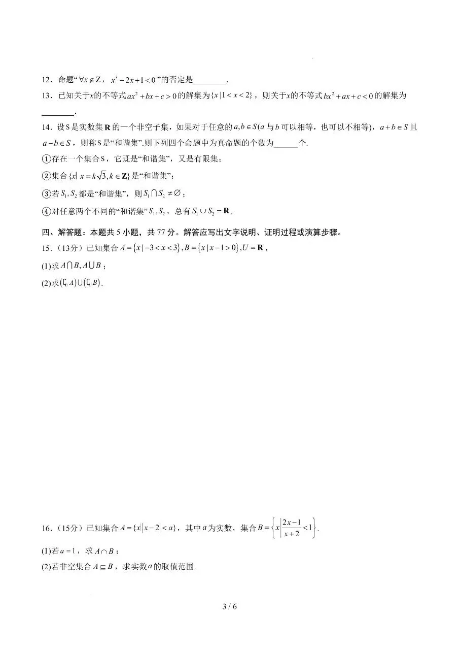 高一上册数学|第一次月考试卷3(2026~2027学年)(完整版可打印)-第3张图片-四季读书网 高一上册数学|第一次月考试卷3(2026~2027学年)(完整版可打印)-第3张图片-四季读书网