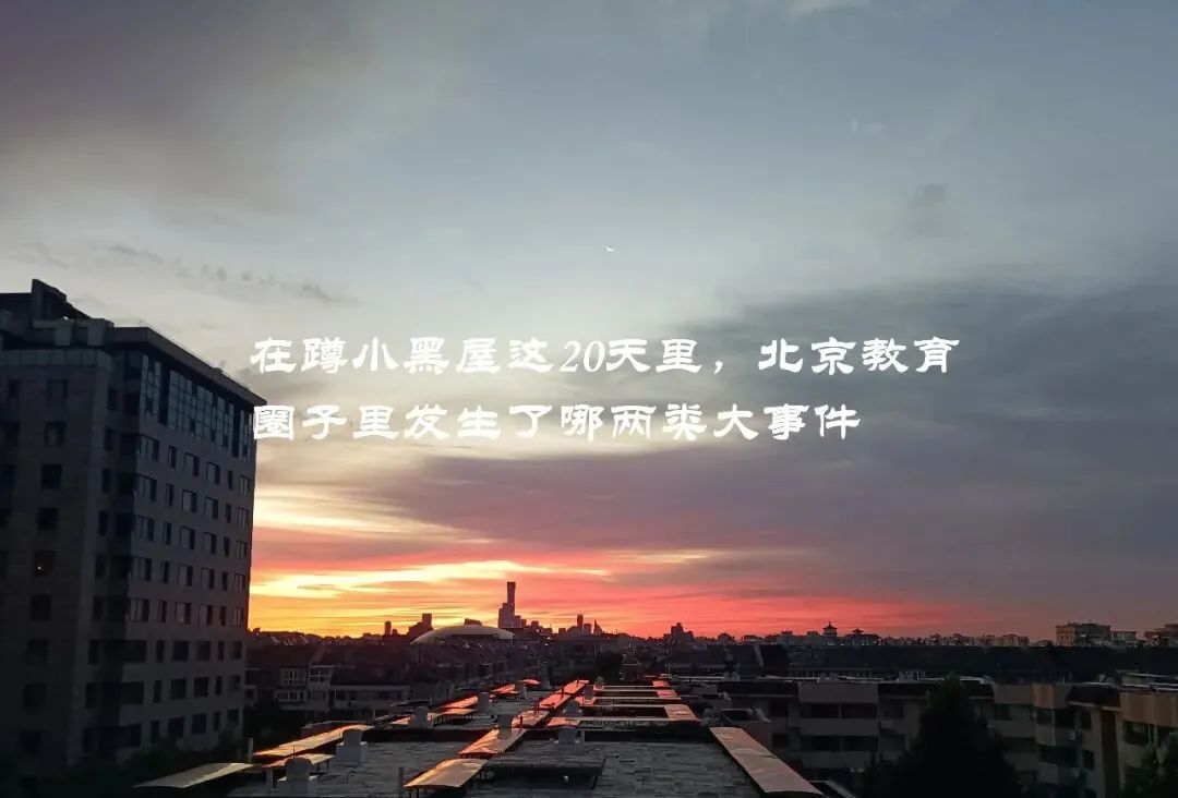 高考被失利,保研真给力,北京孩子迎来自己能够把握的短暂秋天-第6张图片-四季读书网 高考被失利,保研真给力,北京孩子迎来自己能够把握的短暂秋天-第6张图片-四季读书网