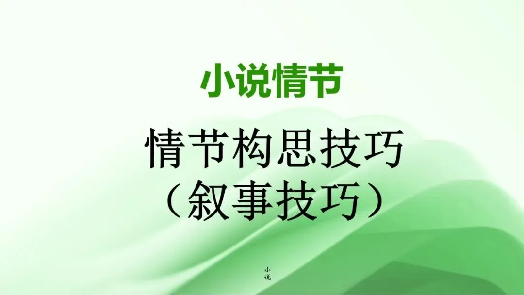高考小说阅读:赏析情节手法之构思技巧、叙事技巧-第4张图片-四季读书网