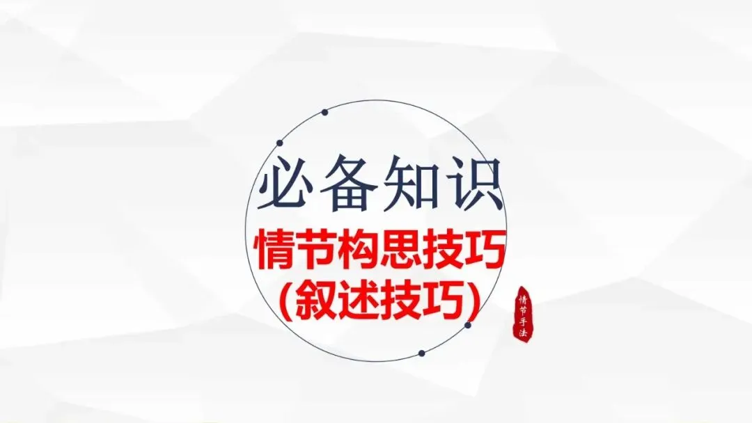 高考小说阅读:赏析情节手法之构思技巧、叙事技巧-第7张图片-四季读书网