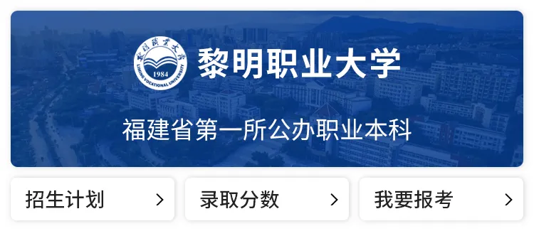 福建5所本科公布2026年福建高考各专业录取分!-第8张图片-四季读书网