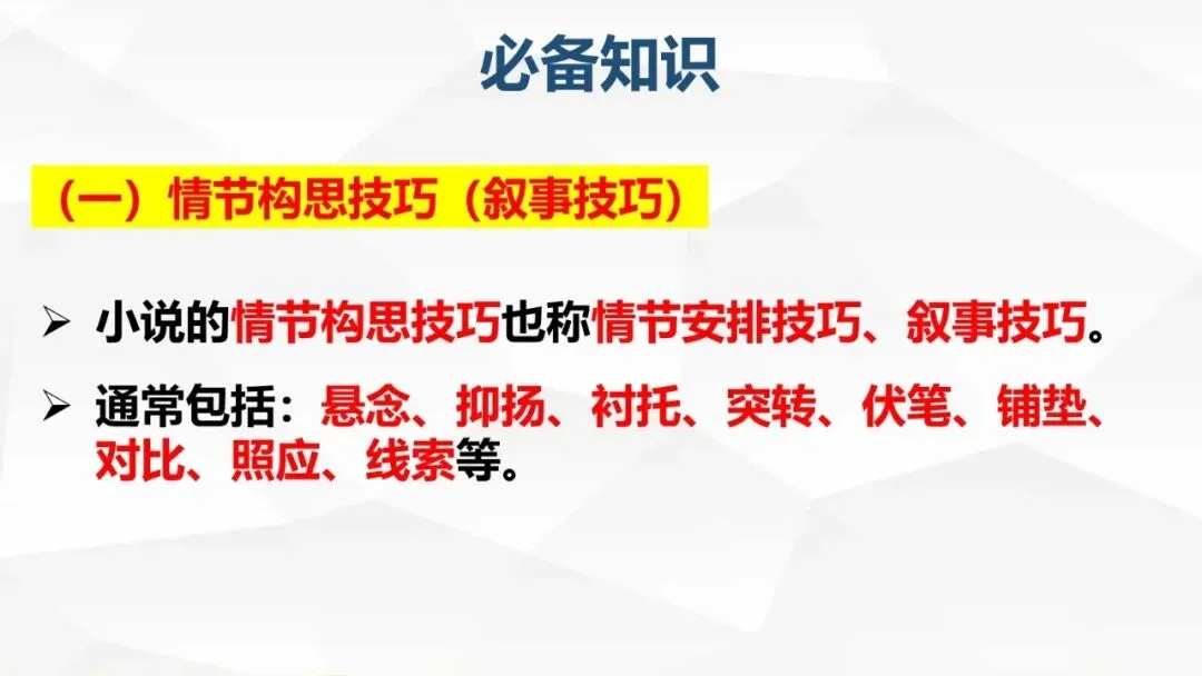 高考小说阅读:赏析情节手法之构思技巧、叙事技巧-第8张图片-四季读书网