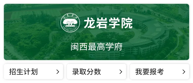 福建5所本科公布2026年福建高考各专业录取分!-第20张图片-四季读书网