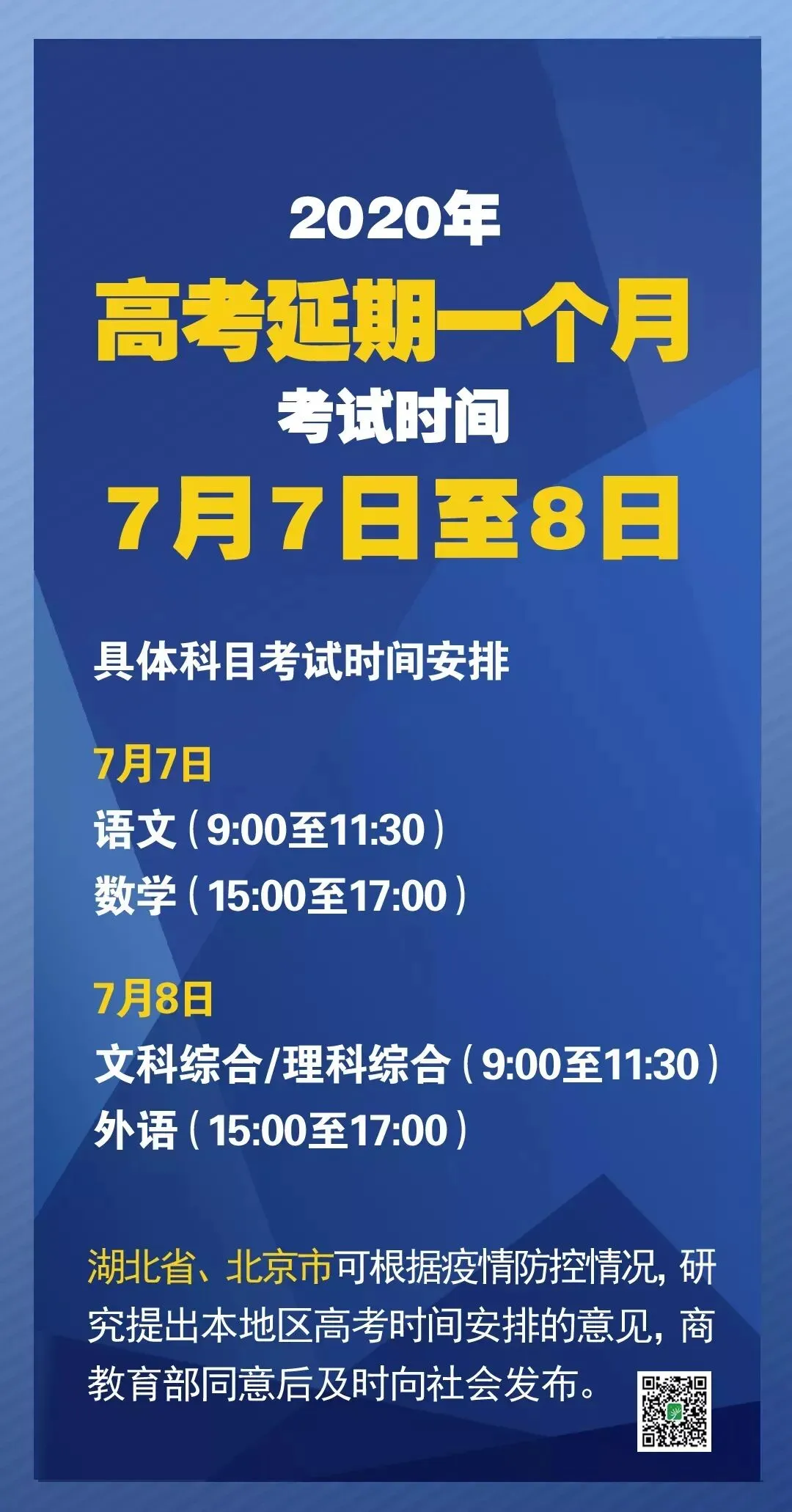关注|2020年高考延期后有哪些新安排?教育部详解来了-第2张图片-四季读书网