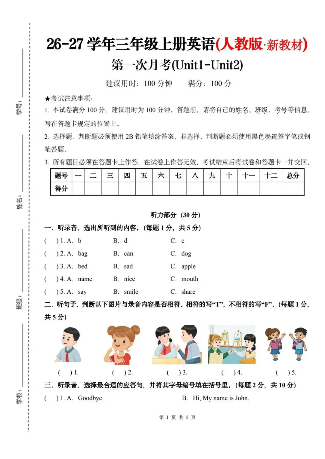 26秋人教版英语三年级上册《月考试卷》(含答案+听力音频)| 可下载打印-第2张图片-四季读书网 26秋人教版英语三年级上册《月考试卷》(含答案+听力音频)| 可下载打印-第2张图片-四季读书网