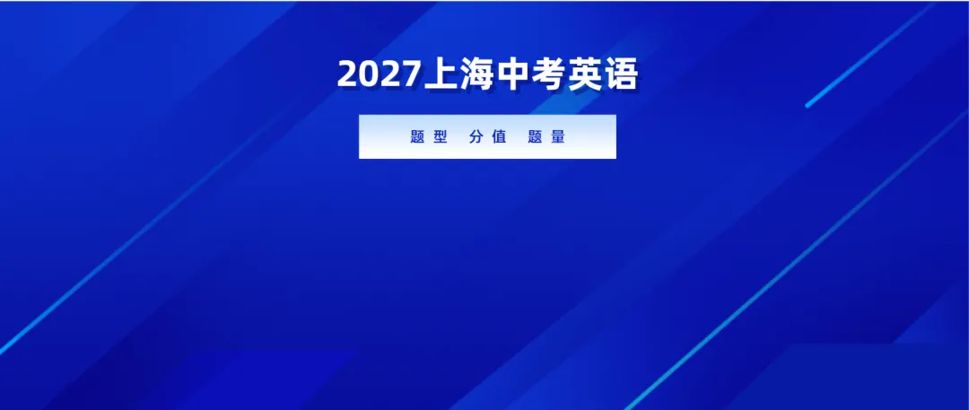 2027上海中考英语试卷结构公布后该参考那套样卷-第5张图片-四季读书网