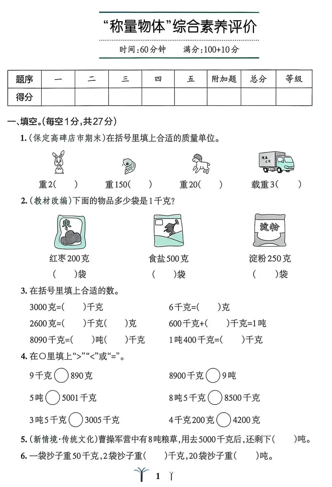 邯郸市三年级上册数学第一单元试卷-第1张图片-四季读书网