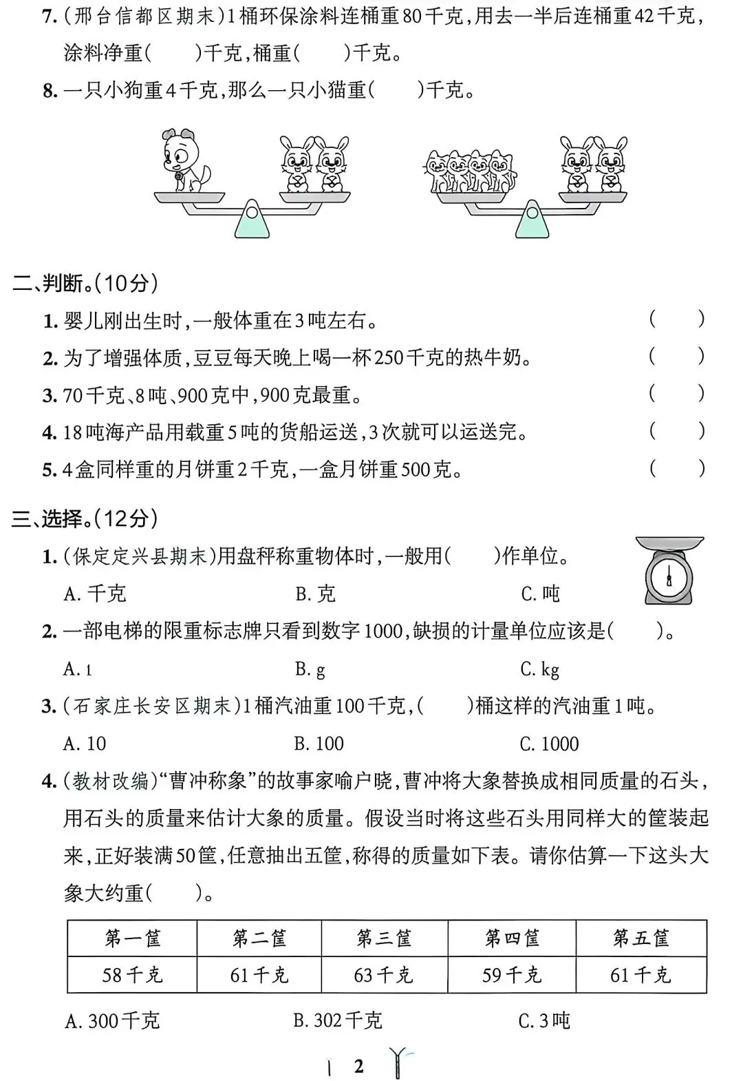 邯郸市三年级上册数学第一单元试卷-第2张图片-四季读书网