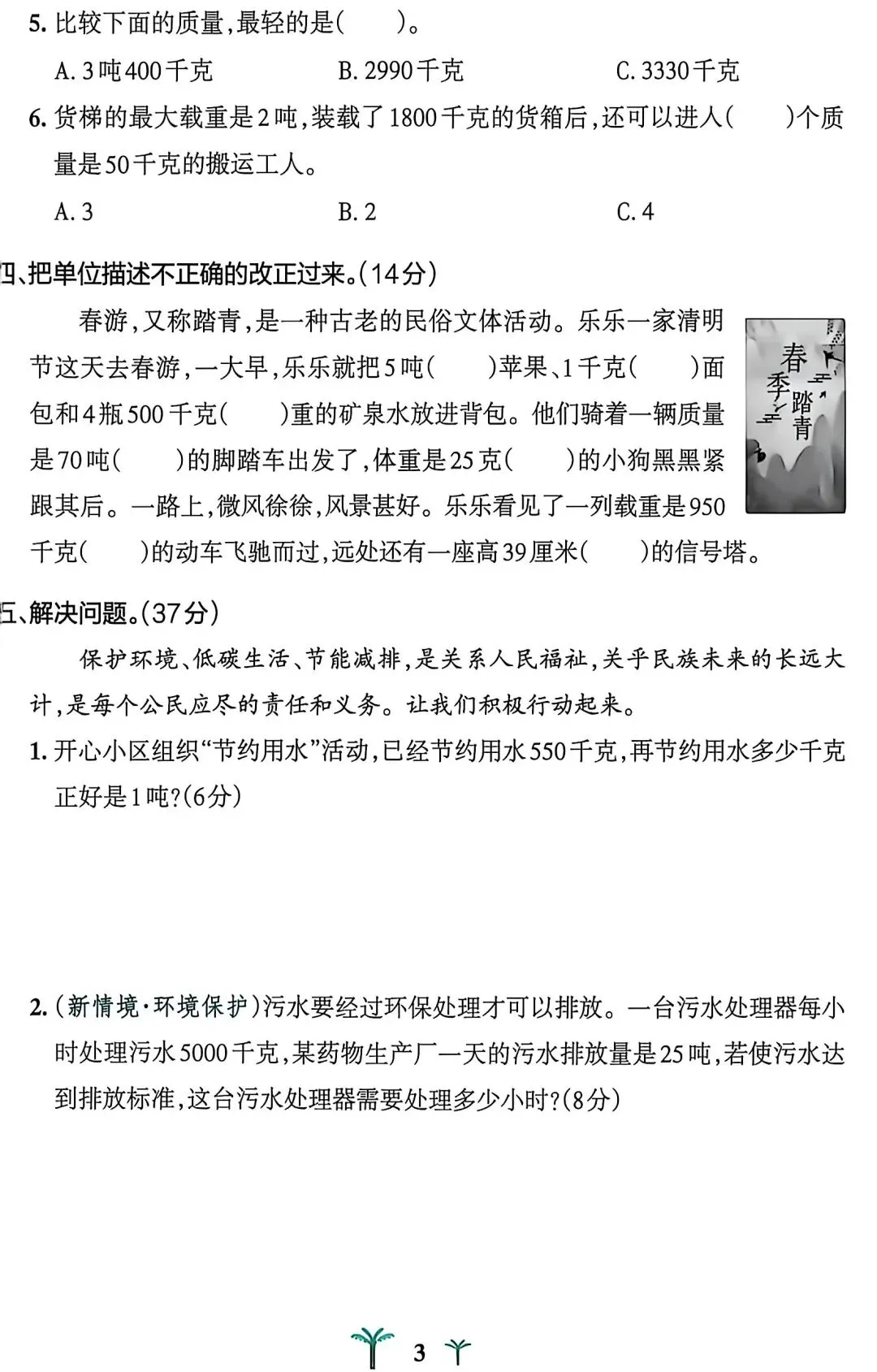 邯郸市三年级上册数学第一单元试卷-第3张图片-四季读书网