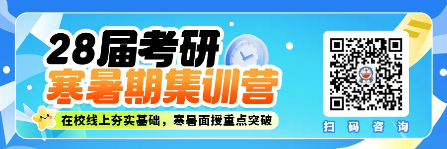 学府考研【冲刺破茧营】:系统梳理考点+模考打磨答题节奏,27 考研考前一搏仍能抢分!-第1张图片-四季读书网 学府考研【冲刺破茧营】:系统梳理考点+模考打磨答题节奏,27 考研考前一搏仍能抢分!-第1张图片-四季读书网