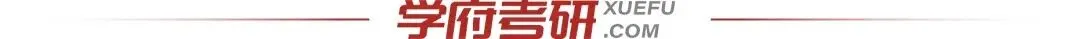 学府考研【冲刺破茧营】:系统梳理考点+模考打磨答题节奏,27 考研考前一搏仍能抢分!-第9张图片-四季读书网 学府考研【冲刺破茧营】:系统梳理考点+模考打磨答题节奏,27 考研考前一搏仍能抢分!-第9张图片-四季读书网