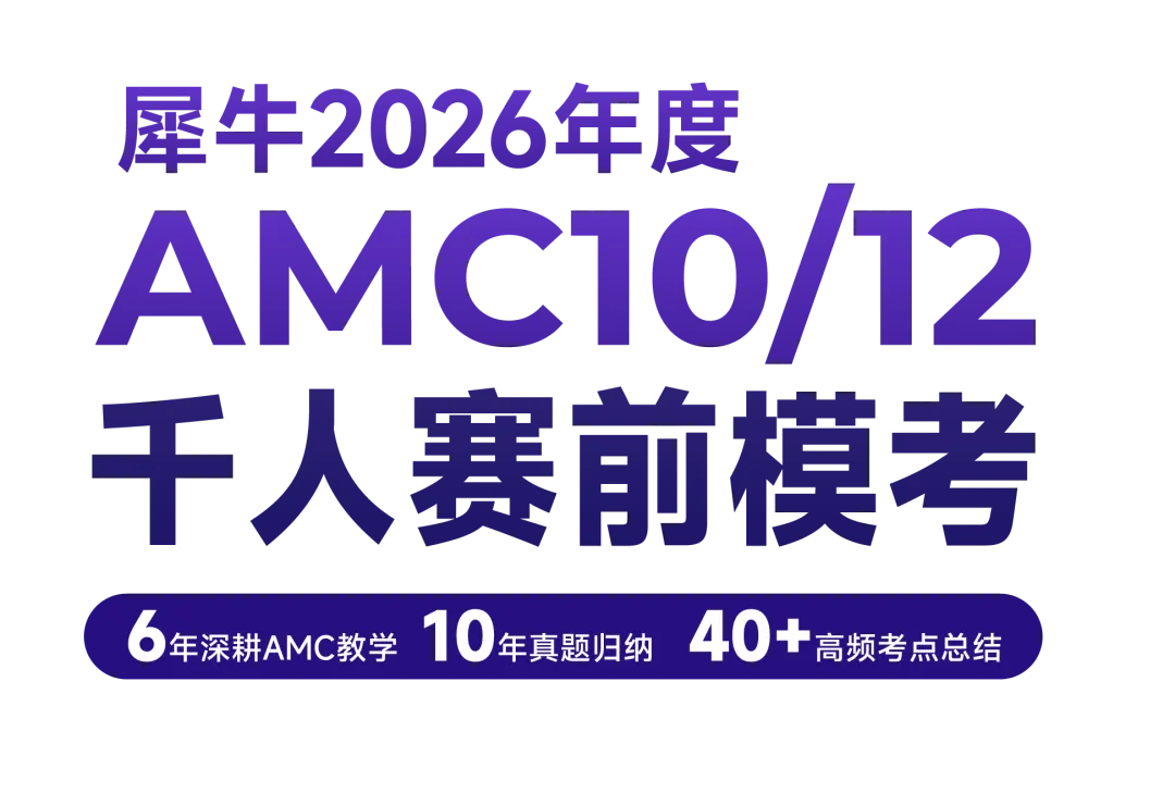 【报名】犀牛教育AMC10/12全真模考上线!真实还原考试,测水平、找短板、明方向-第1张图片-四季读书网