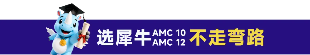 【报名】犀牛教育AMC10/12全真模考上线!真实还原考试,测水平、找短板、明方向-第6张图片-四季读书网