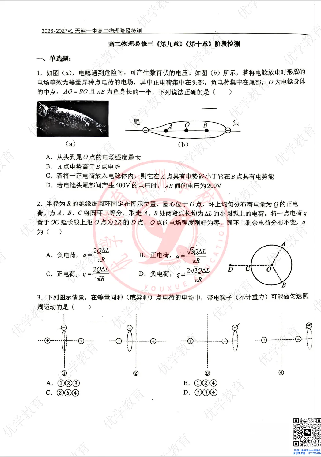 高二首战|天津一中最新一月考真题(数学+物理),物理含答案-第6张图片-四季读书网