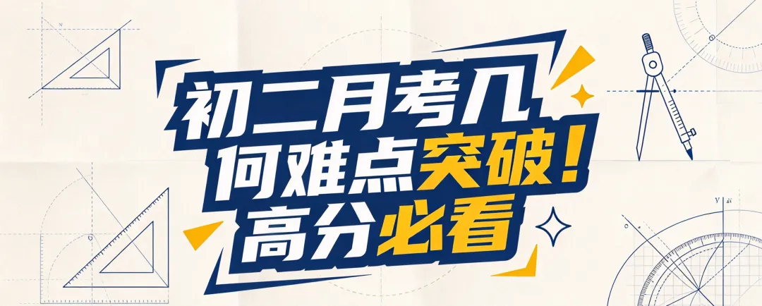 初二月考几何难点突破!高分必看-第1张图片-四季读书网
