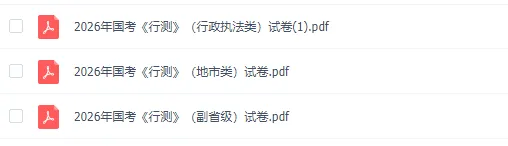 国考公务员笔试历年真题(2000-2026年)行测+申论,含答案解析-第3张图片-四季读书网