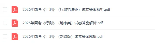 国考公务员笔试历年真题(2000-2026年)行测+申论,含答案解析-第4张图片-四季读书网
