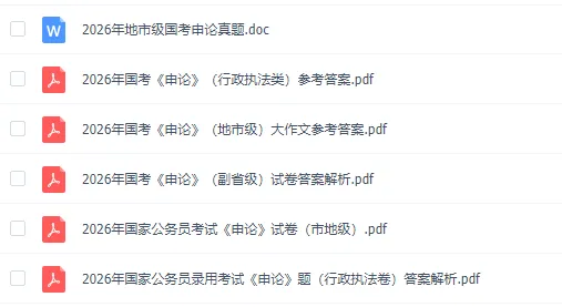 国考公务员笔试历年真题(2000-2026年)行测+申论,含答案解析-第5张图片-四季读书网