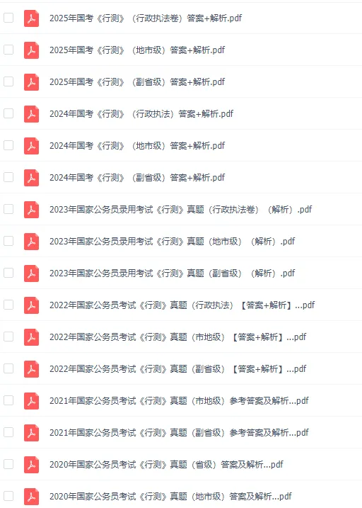 国考公务员笔试历年真题(2000-2026年)行测+申论,含答案解析-第7张图片-四季读书网