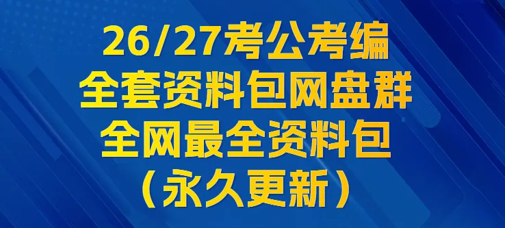 广东省考公务员笔试历年真题(2004-2026年)行测+申论,含答案解析-第1张图片-四季读书网
