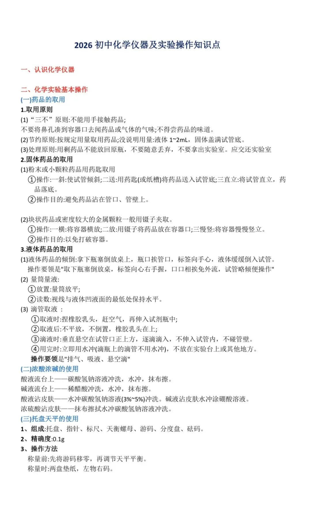 中考化学实验仪器(下)中考化学实验操作知识点背诵汇总-第5张图片-四季读书网