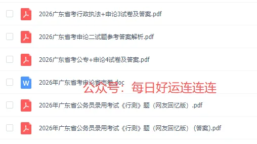广东省考公务员笔试历年真题(2004-2026年)行测+申论,含答案解析-第3张图片-四季读书网