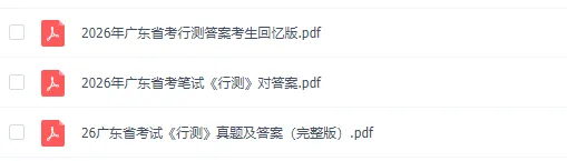 广东省考公务员笔试历年真题(2004-2026年)行测+申论,含答案解析-第4张图片-四季读书网