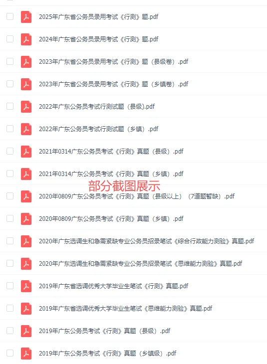 广东省考公务员笔试历年真题(2004-2026年)行测+申论,含答案解析-第5张图片-四季读书网