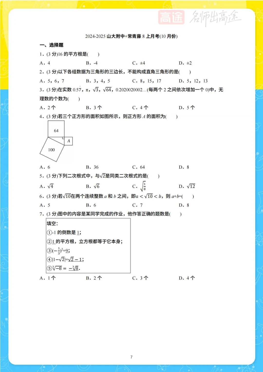【初二月考】山大附中2024-2025学年第一学期10月考试卷-第1张图片-四季读书网