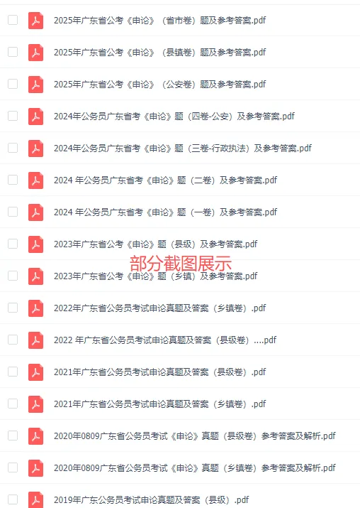 广东省考公务员笔试历年真题(2004-2026年)行测+申论,含答案解析-第7张图片-四季读书网