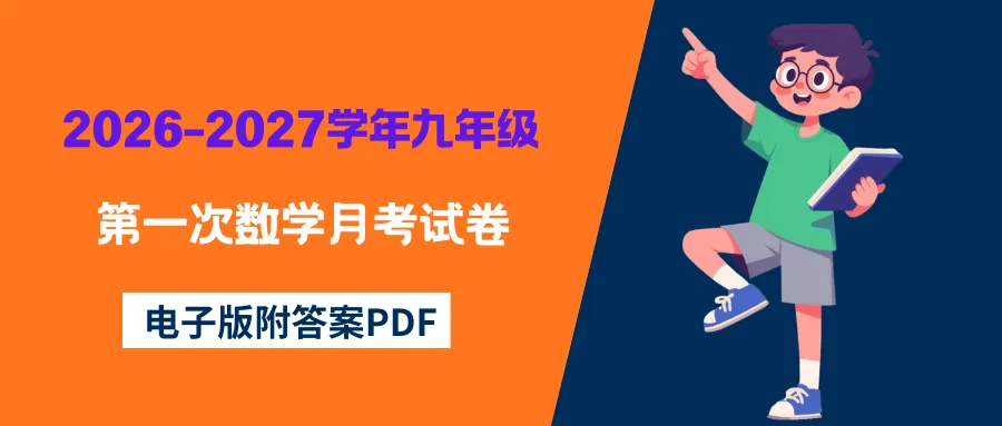 中考| 上海市2026-2027学年九年级上学期第一次月考数学试卷(附试卷解析PDF)-第3张图片-四季读书网