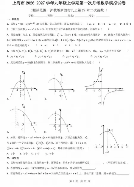 中考| 上海市2026-2027学年九年级上学期第一次月考数学试卷(附试卷解析PDF)-第4张图片-四季读书网
