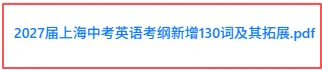【中考改革】正式发布,9.27上海中考英语考纲词汇新增130词(完整分享)-第3张图片-四季读书网 【中考改革】正式发布,9.27上海中考英语考纲词汇新增130词(完整分享)-第3张图片-四季读书网