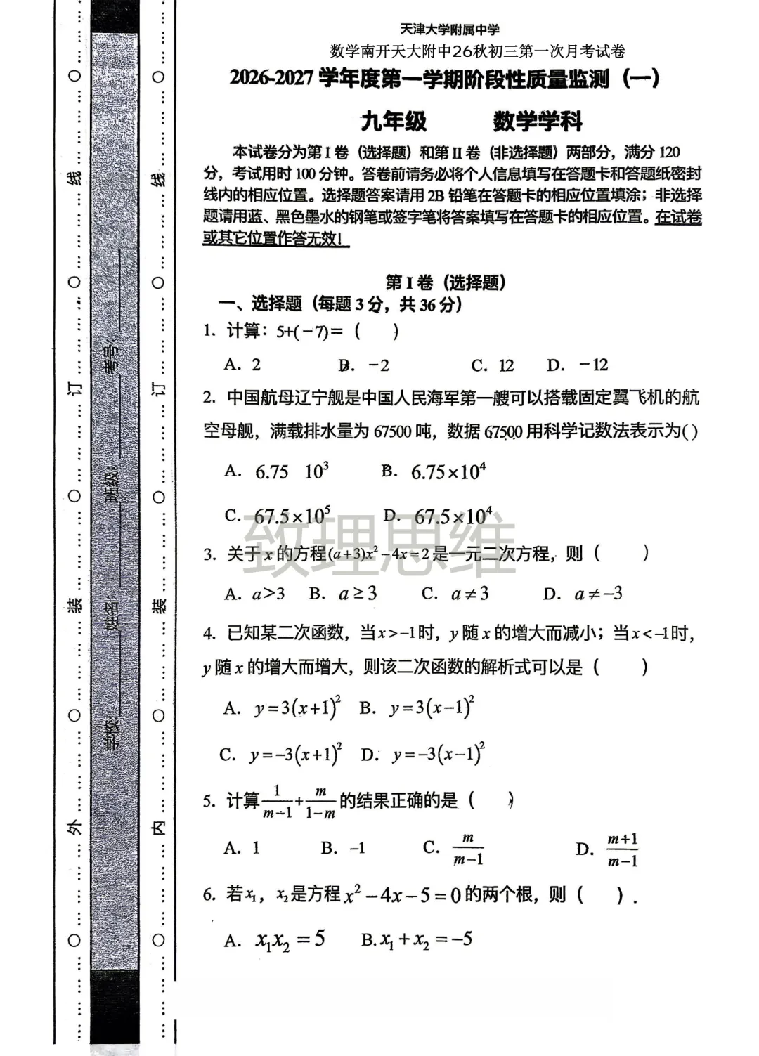 南开初三月考真题|天大附中九年级第一次月考7科试卷汇总!-第4张图片-四季读书网 南开初三月考真题|天大附中九年级第一次月考7科试卷汇总!-第4张图片-四季读书网