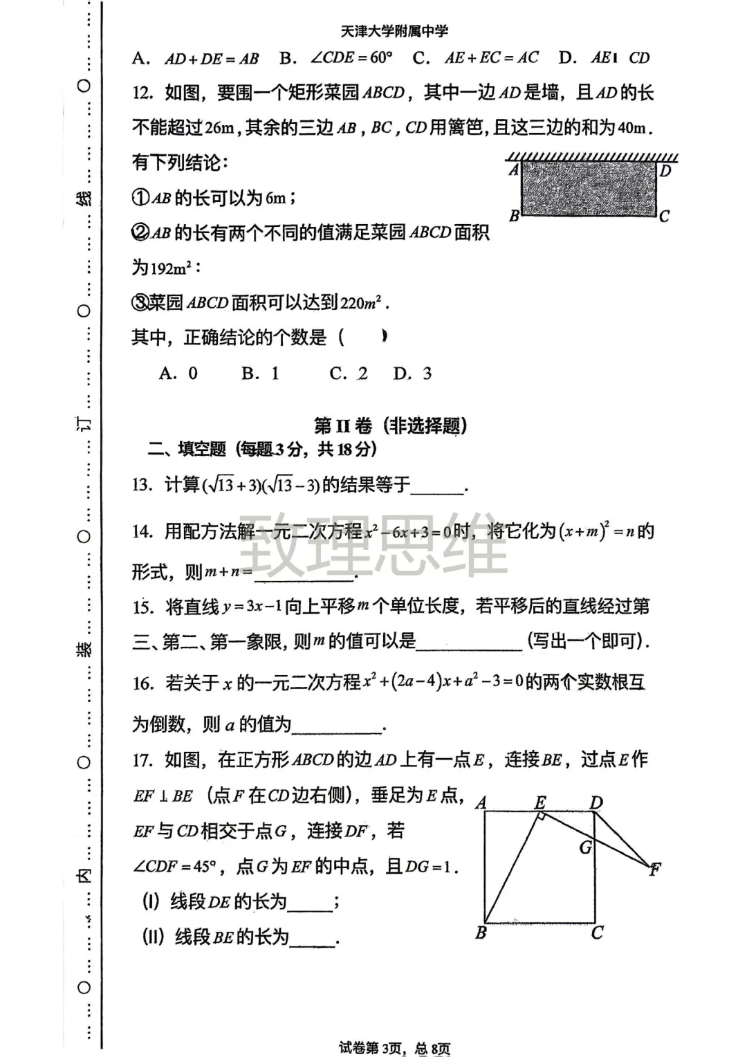 南开初三月考真题|天大附中九年级第一次月考7科试卷汇总!-第6张图片-四季读书网 南开初三月考真题|天大附中九年级第一次月考7科试卷汇总!-第6张图片-四季读书网