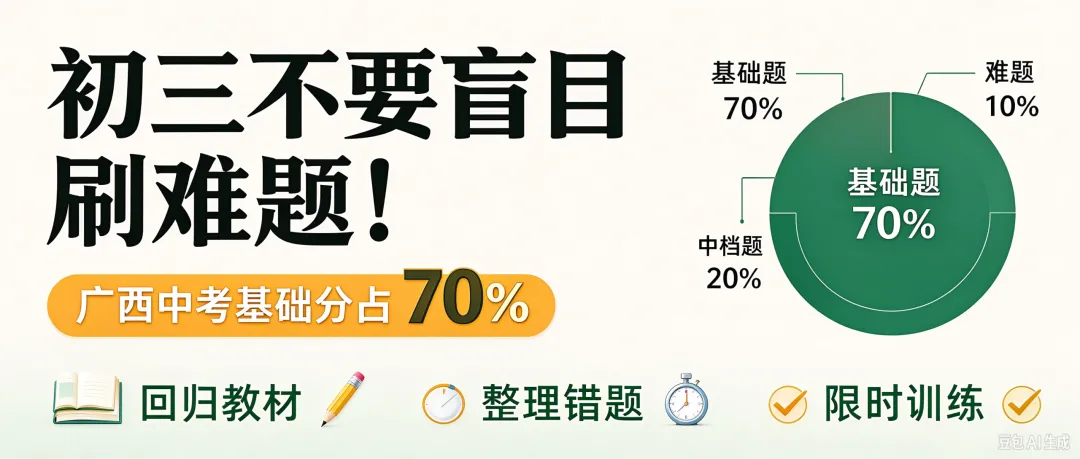 初三不要盲目刷难题!广西中考基础分占 70%-第2张图片-四季读书网 初三不要盲目刷难题!广西中考基础分占 70%-第2张图片-四季读书网