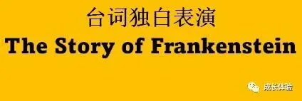 初三 英语学习中的文学邂逅:Frankenstein (2022年文章重发)-第22张图片-四季读书网