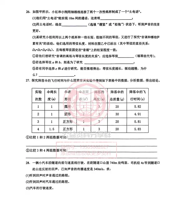【初三/八上】2025年工附八(上)物理周考(第三单元测试)及答案-第8张图片-四季读书网