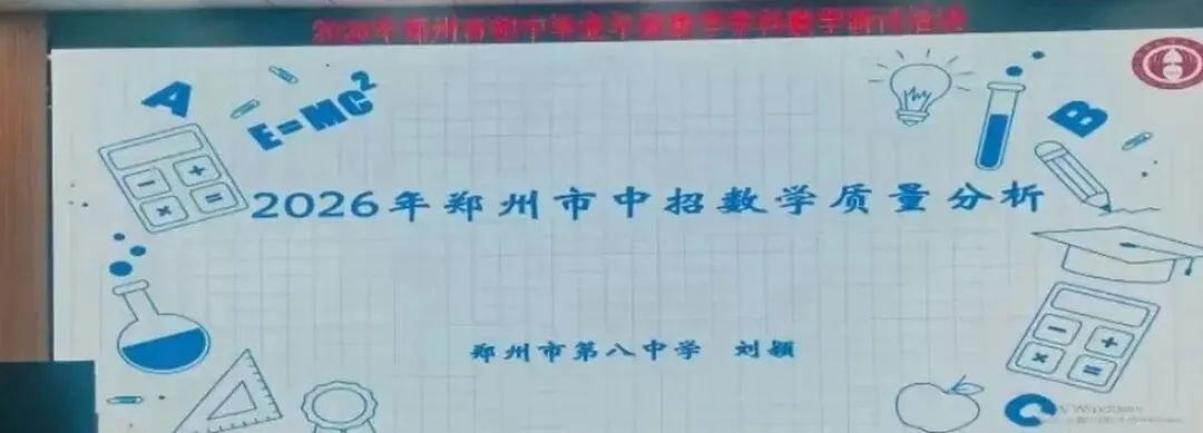 郑州初三家长必看丨2026中招数学质量分析出炉:平均分88分,满分人数却大幅减少-第1张图片-四季读书网