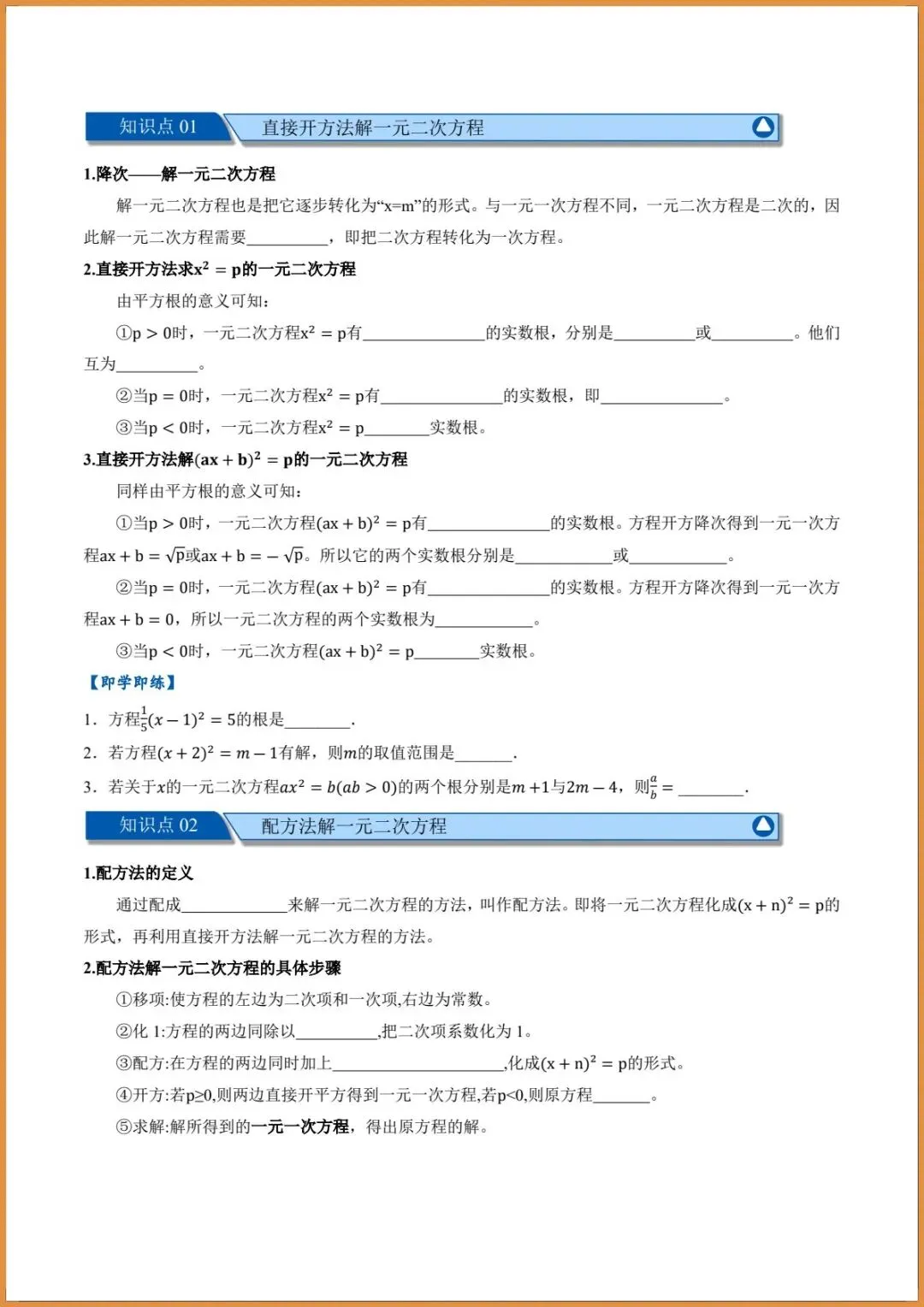 新版教材.初三数学|2026秋新人教版九年级上册数学.(高效培优讲义)配方法解.一元二次方程.含答案解析,电子版可下载打印!-第2张图片-四季读书网